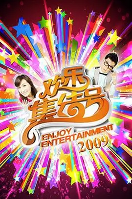 吉吉影院生活综艺周末不加班海报